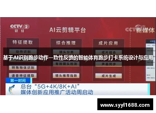 基于AI识别跑步动作一致性反馈的智能体育跑步打卡系统设计与应用
