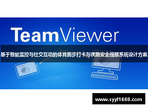 基于智能监控与社交互动的体育跑步打卡与夜跑安全提醒系统设计方案