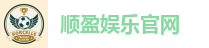 顺盈娱乐官网